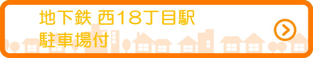 地下鉄西18丁目駅　駐車場付